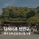 고시음식점 | 후쿠오카 근교 반나절 코스, 다자이후 텐만구 공부의 신 신사 여행 후기