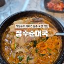 장수어린이공원 | [원주] 단계동 하정우가 인정한 원주 해장 국밥 맛집 : 장수순대국