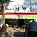 우리집녹동