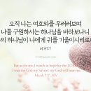 요나 2장 7절 ~ 시편 62편 6절 말씀입니다. 이미지