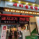 새마을식당동해천곡점 이미지