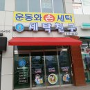 천년세탁 이미지