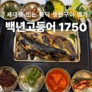 백년명가 | 동탄맛집 | 화덕생선구이 명가 백년 고등어1750 모듬구이정식 내돈내산 후기