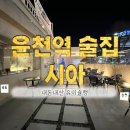 광주쌍촌파리바게뜨 | 광주 분위기 좋은 술집 운천역 시아