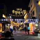 [광산구/송정동] 광주 송정역시장 / 광주 핫플레이스 송정역시장 / 1913송정역시장