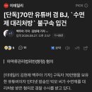 70만 유튜버 겸 BJ, `수면제 대리처방` 불구속 입건 이미지