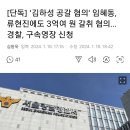 [단독] ‘김하성 공갈 혐의' 임혜동, 류현진에게도 3억여 원 갈취 혐의…경찰, 구속영장 신청 이미지