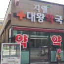 대왕약국 이미지