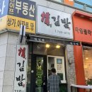래미 | 대전 둔산동김밥 맛집 <정김밥> 간장계란김밥, 참사비크래미김밥, 불고기김밥 후기