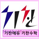 에듀리스트 | 분당 정자역 수학학원 기찬에듀 기찬수학 평균 4.79점, 체계적 수업 자랑