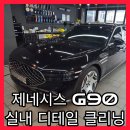 백제크리닝 | 서울 송파 제네시스 G90 실내 디테일 클리닝 작업 후기 추천 [PIT IN Work ep.9]