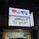 생선구이명가 이미지