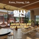 위버럭스 | [고양 카페] 일산 루프탑 감성카페 파르코니도, 무료주차까지 완벽했던 후기