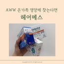 케이앤씨메드(K&C메드) | AWW 헤어메스 영양제 내돈내산 후기 l 온가족 면역증가