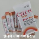 웃어요약국 | 6개월아기 생유산균 추천 ‘셀티아이 베이비’ 변비해결 복용후기