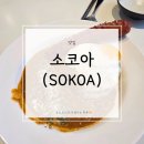 소코아(SOKOA) | 울산 유곡동 카레맛집 | 소코아(SOKOA) 후기(내돈내산)