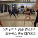 대전 신탄진줌바댄스 [엘러퀸스 댄스 아카데미]/다이어트, 운동 추천