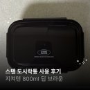 리빙인싸 | 직장인 점심 도시락통 추천 | 리빙크리에이터 지켜텐 800ml 딥 브라운 두 달 후기