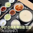 (주)신세계푸드 백화점 센텀시티점 | 부산 센텀 신세계 푸드코트 맛집 지하 거대곰탕 양곰탕 후기