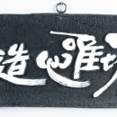 김태영 서각 개인전 이미지