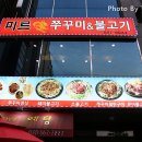 미르쭈꾸미와불고기 이미지