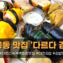 [대전/유성구] 도룡동맛집 대전신세계백화점맛집, 다르다김밥 대전신세계점