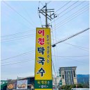이천막국수