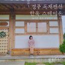 바람개비별장펜션 | 경주 독채펜션 온수 수영장이 있는 한옥 스테이온