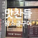 맛찬들왕소금구이 | 일산해수욕장 맛집 맛찬들 왕소금구이 찐 후기