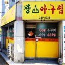왕산아구찜 이미지