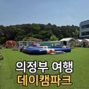 왔다파크 | 아이들이 집에 안 가려던 의정부 데이캠파크 솔직 후기
