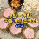 바리스타엘리 | 후암동 맛집 소신카츠 | 서울역 혼밥하기 좋은 육즙 가득 돈카츠