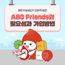 [헌혈정보] ABO Friends가 되어주세요! ABO Friends의 필요성과 가입방법 이미지