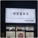 배방 네일 속눈썹 펌하러 다녀온 두군데 샵 후기
