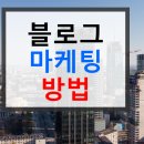 서울빌딩매매 블로그광고대행견적 역세권 매물