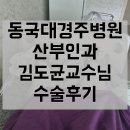 김도균 | 105.동국대 경주병원 산부인과 김도균교수님 심부자궁내막증 수술후기