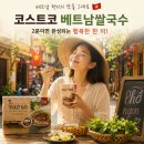 개봉쌀야채 | 코스트코 베트남쌀국수 DORLY 포보 쌀국수 후기, 신상품이라 바로 사봤습니다