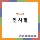 (주)편안한요양보호사교육원