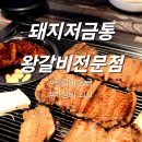 [대구 본리동] 돼지저금통 왕갈비 회식 가족단위 추천