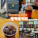 셀렉토커피동탄 | 셀렉토커피 메뉴 동탄IT단지 카페 하모니가든 아메리카노
