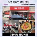 감동식당 등갈비찜 노원 현지인이 추천하는 노원역 고기맛집