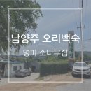 소나무(오리명가) | [남양주 별내] 백숙 맛집 &#39;명가 소나무집&#39; 오리백숙 후기