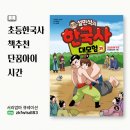 생생초등한국사1 | 초등한국사책추천 설민석의한국사대모험35 단꿈아이 신간