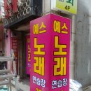 예스 노래방 이미지