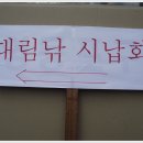 2011년 대림낚시 납회일정공지(장소공개) 이미지