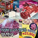청년한우송파 - 송파구 오금로31길 3 | 방이동 정육점 청년한우 동네 소고기 맛집 추천