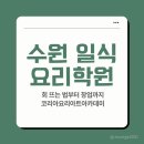 마인드로직학원 | 수원 일식 요리학원 코리아요리아트아카데미 회 뜨는 법부터 창업까지 솔직 후기