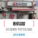 종로김밥신촌