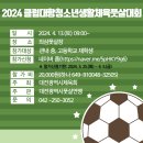 2024 클럼대항청소년생활체육 풋살대회 (4.13.토.외삼구장) 참가신청 접수중 이미지