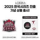 한국크리닝 | 2025 한국시리즈 1차전 (한화-LG) 직관 후기